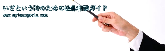 いざという時のための法律相談ガイド